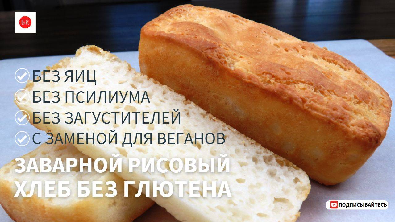 Заварной Рисовый Хлеб (Без Глютена, Яиц, Псиллиума, Ксантана и Загустителей) с Веган Заменой смотреть онлайн