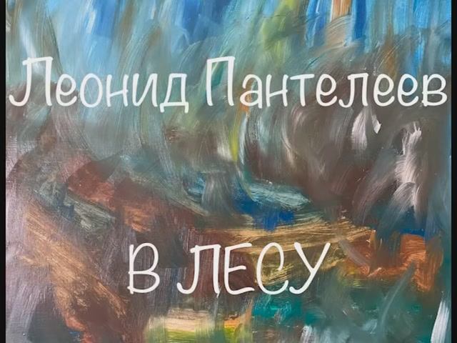 Леонид Пантелеев "В лесу" смотреть онлайн
