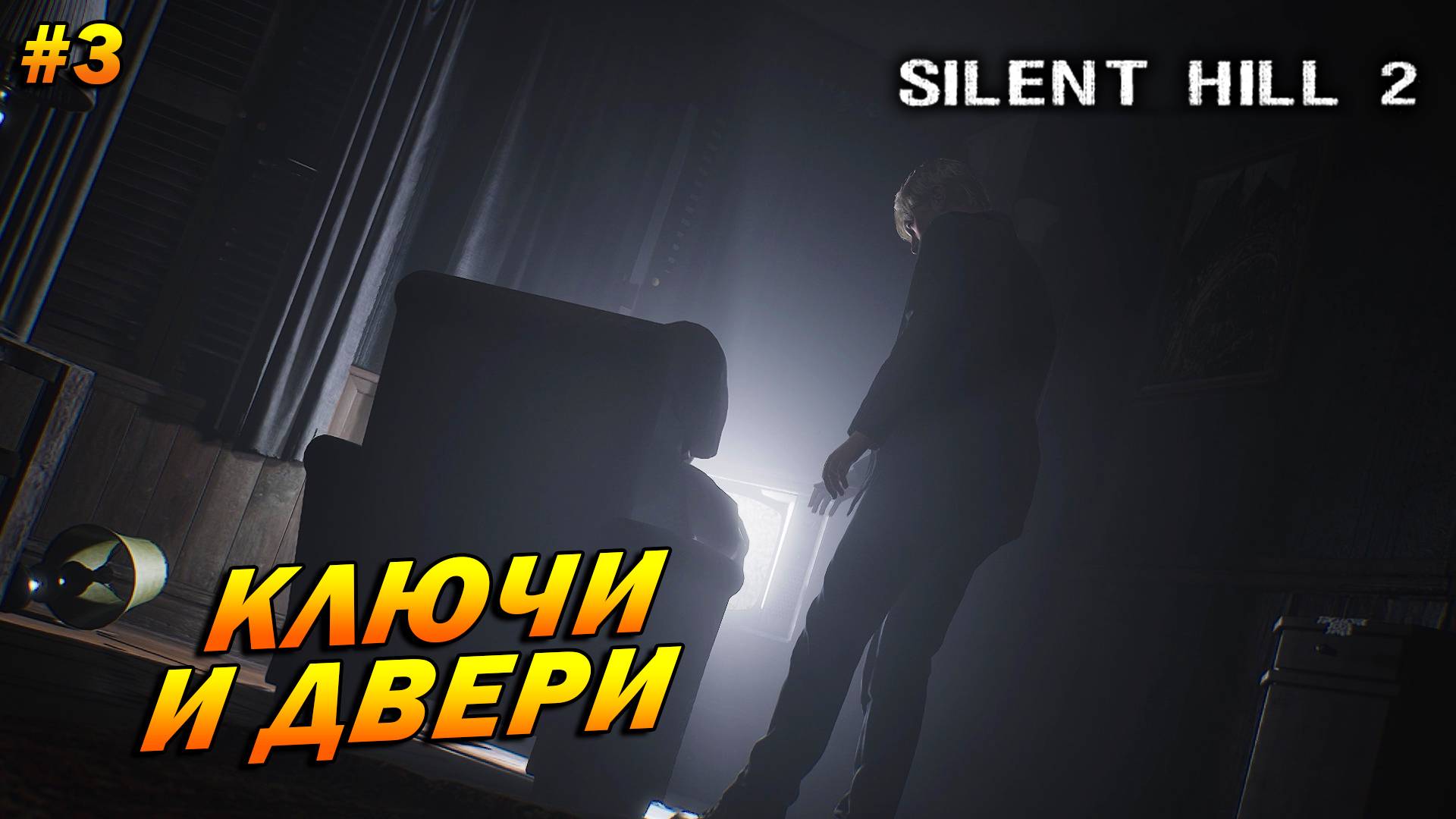 Silent Hill 2: Remake ➤ Прохождение #3 ➤ Ключи и двери