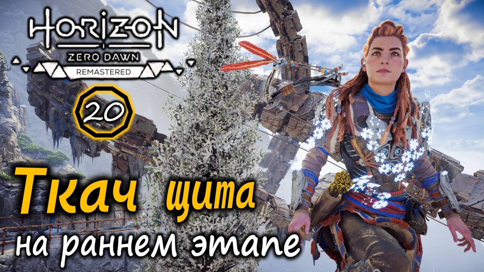 Ремастер Horizon Zero Dawn | Ткач щита на раннем этапе | Древний арсенал смотреть онлайн
