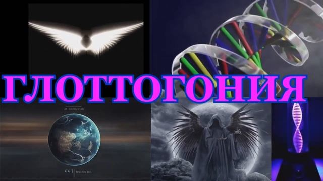 ГЛОТТОГОНИЯ.Язык Людей. смотреть онлайн
