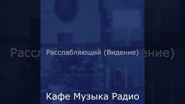Атмосфера (Кафе) смотреть онлайн