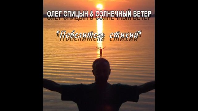 Олег Спицын & Солнечный Ветер - Чародейка смотреть онлайн