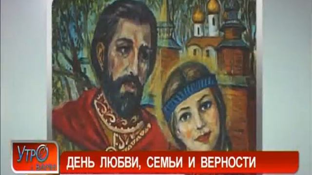 День любви, семьи и верности - "Утро с Вами" 09.07.2012 смотреть онлайн