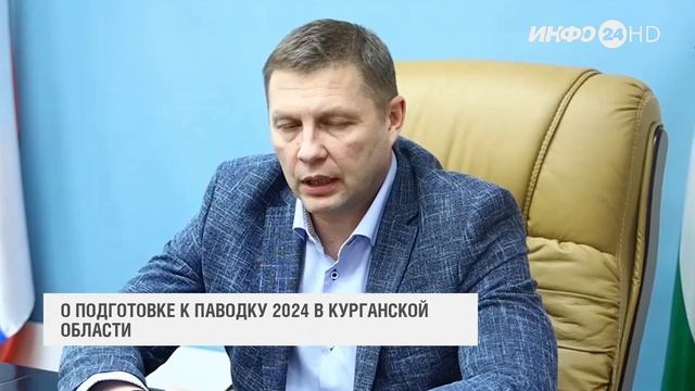 Сказано: О подготовке к паводку 2024 в Курганской области (2024-03-12) смотреть онлайн