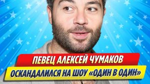 Новости Шоу-Бизнеса ★ Чумаков оскандалился в эфире заявлением о певице Елке