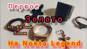 Первое золото. На Нокта макро легенд. Пляжный коп. Поиск на пляже.