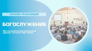 Воскресное богослужение 02.02.2025