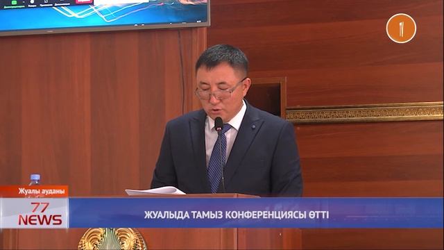 ЖУАЛЫДА ТАМЫЗ КОНФЕРЕНЦИЯСЫ ӨТТІ смотреть онлайн