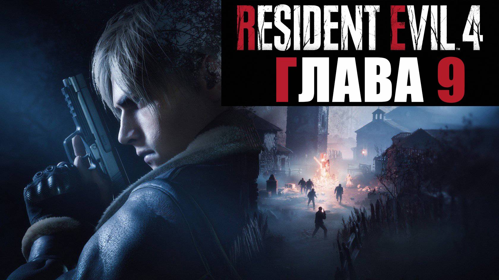 Resident Evil 4 Remake. Прохождение. Глава 9. смотреть онлайн