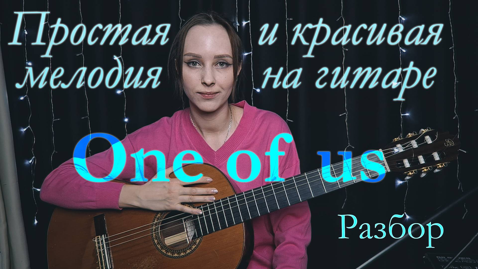 One of us разбор на гитаре смотреть онлайн