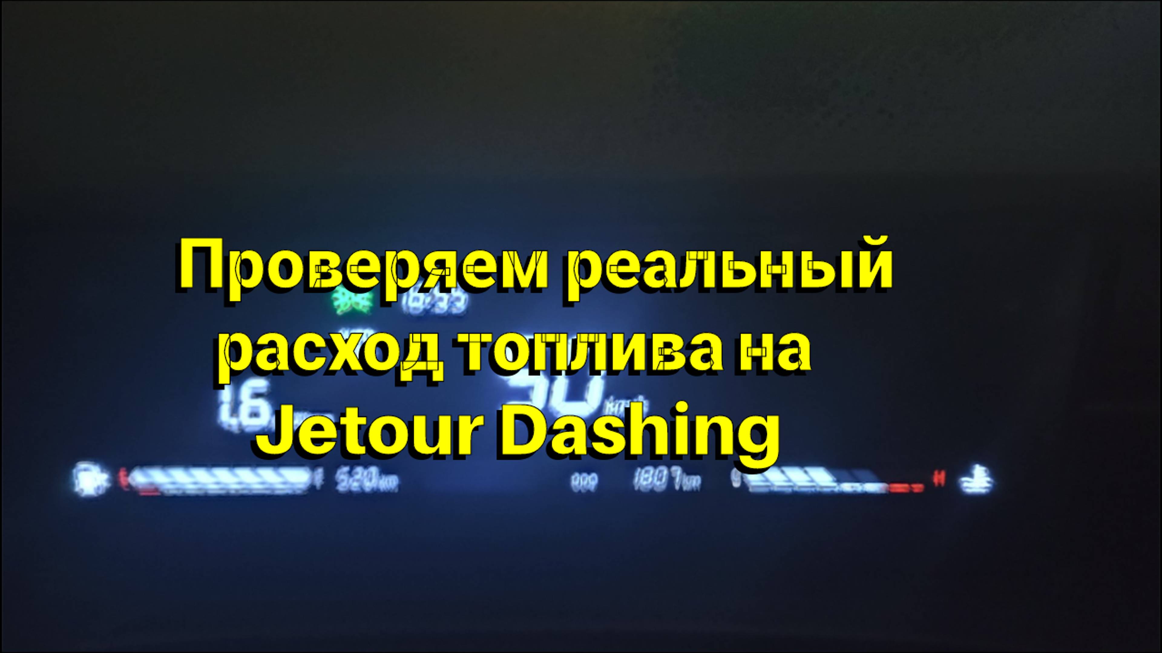 Проверяем реальный расход топлива на Jetour Dashing, Часть1. Заправились! смотреть онлайн