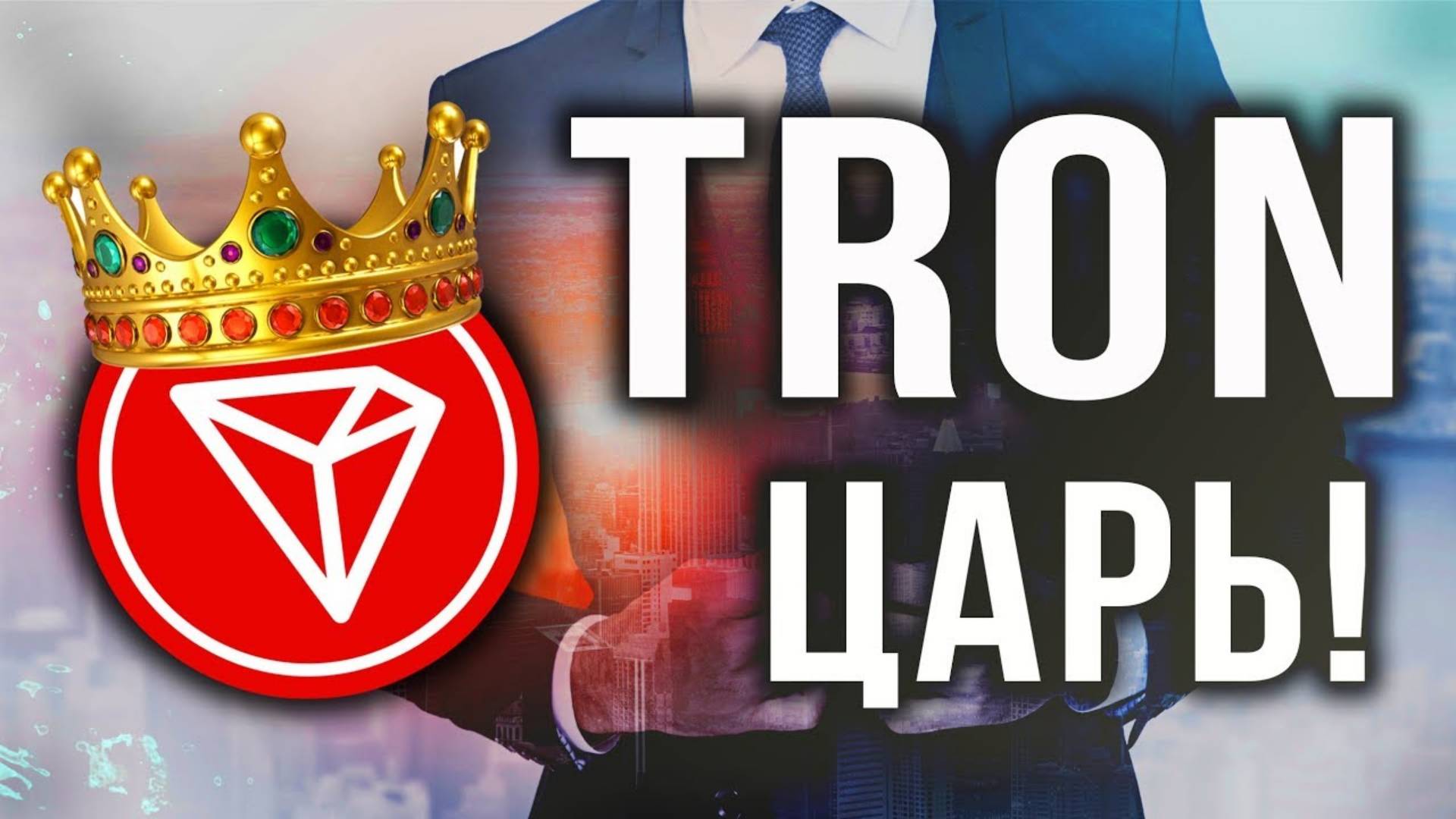 TRON TRX - ОБЗОР. Будет продолжать рост Можно ли заработать Хороший тренд! Немного о WAVES