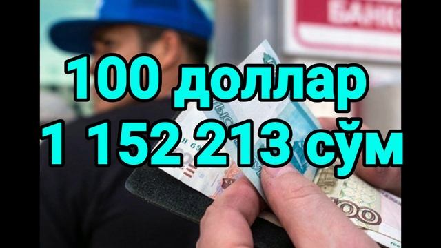 АНА СИЗГА РУБЛ КУРСИ ЯКШАНБА КУНИ/Ўзбекистонда доллар ва рубл курси бугун/Dollar va rubl kursi bugu смотреть онлайн