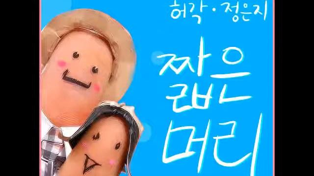 Short Hair - Jung Eun-ji, Huh Gak [FREE MP3 DOWNLOAD + AUDIO / READ DESCRIPTION] смотреть онлайн