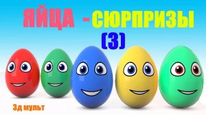 ЯЙЦА с СЮРПРИЗАМИ 3 | Сборник МУЛЬТФИЛЬМОВ #яйцассюрпризами #3дмультфльм #разноцветныеяйца #3д