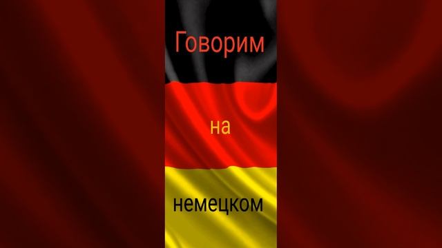 Урок 1. Разговорный немецкий язык. Уроки немецкого языка бесплатно, без учителя, онлайн.
