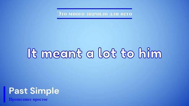 Времена. Глагол to MEAN. SIMPLE смотреть онлайн