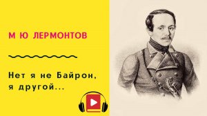 М Ю Лермонтов Нет я не Байрон, я другой Учить стих