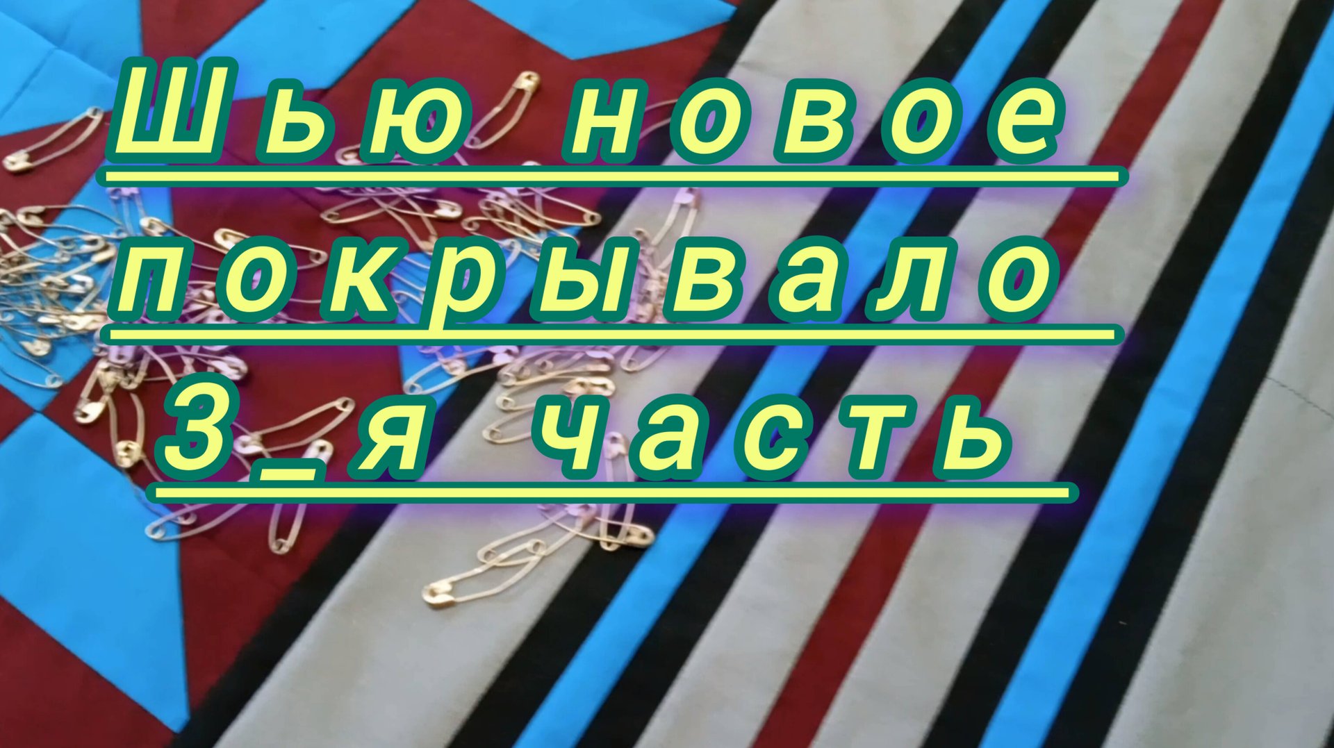 Покрывало в стиле пэчворк. Заключительная часть. Шьём сами. смотреть онлайн