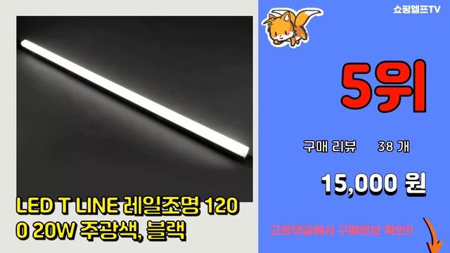 레일조명 추천 판매순위 Top10 || 가격 평점 후기 비교 смотреть онлайн