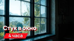 Звуки для соседей - стук в окно 4 часа