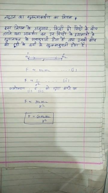 Newton Ka Gurutvakarshan Ka Niyam #class12 #class11 #gravitationalforce #study #trending #viral