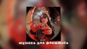🫀музыка для флешмоба🫀
