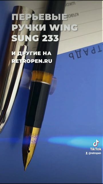 Перьевые ручки Wing Sung 233 в наличии на RetroPen.ru смотреть онлайн