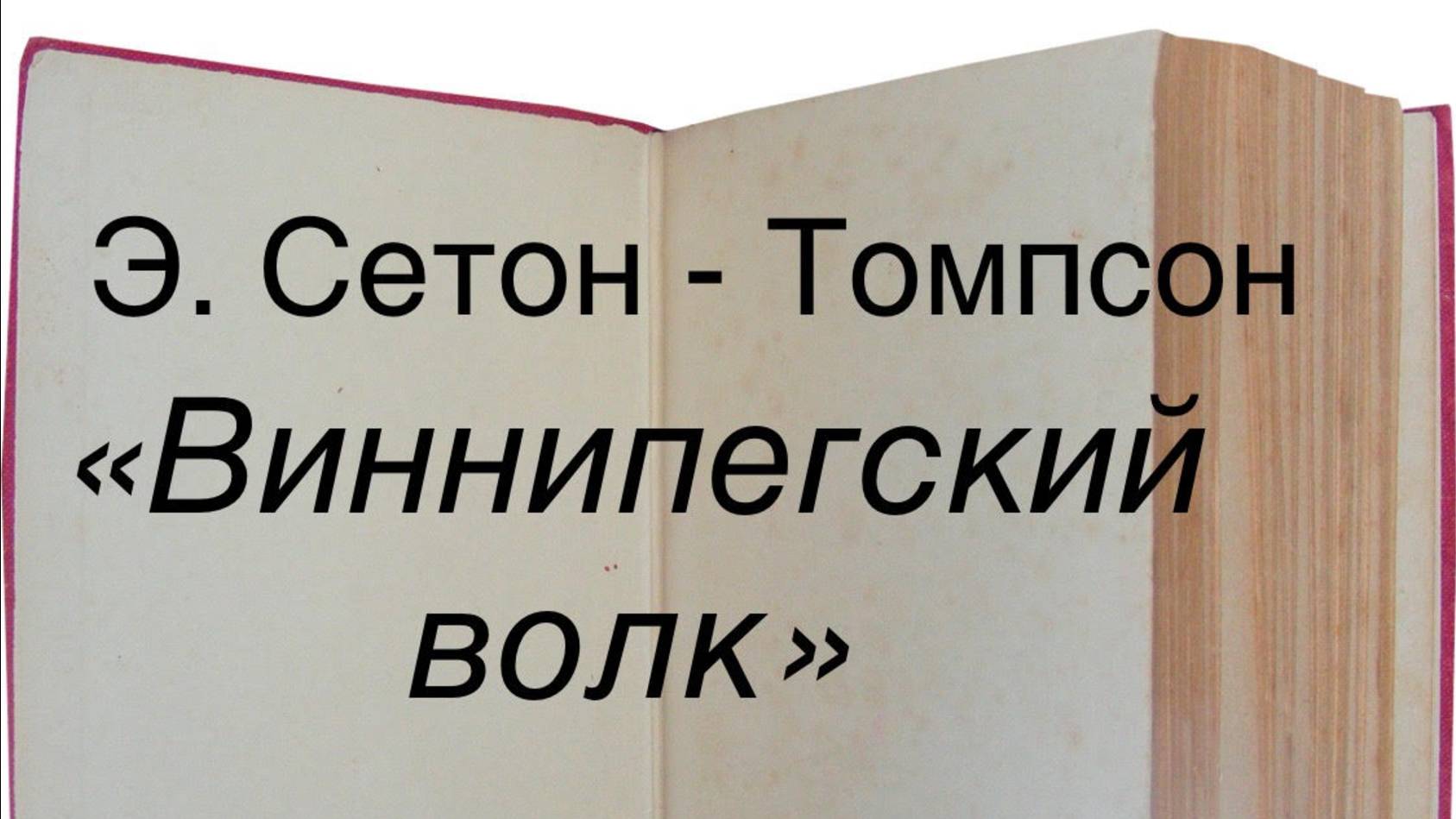 Эрнест Сетон-Томпсон "Виннипегский волк" смотреть онлайн