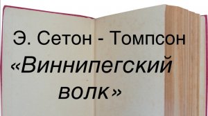 Эрнест Сетон-Томпсон «Виннипегский волк»