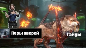 Doomsday last survivors - пары зверей