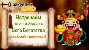 Встречаем Бога Богатства на китайский лунный НГ веселыми мелодиями