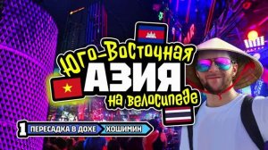 Велотур 2024 Юго-Восточная Азия. Доха - Хошимин