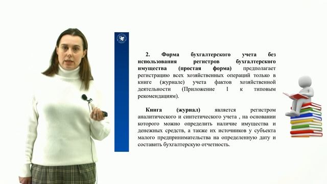 Тема 3. Формы ведения бухгалтерского учета и представления финансовой отчетности СМП смотреть онлайн