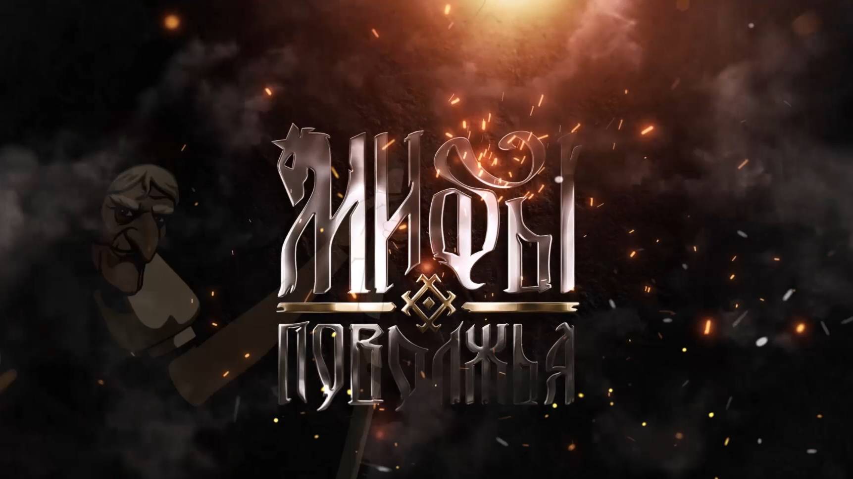 Мифы Поволжья #4 КОНЕЦ