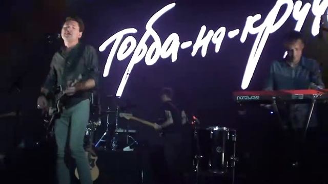 Торба-на-Круче - Беглец (Aurora Concert Hall; 22.09.18) смотреть онлайн