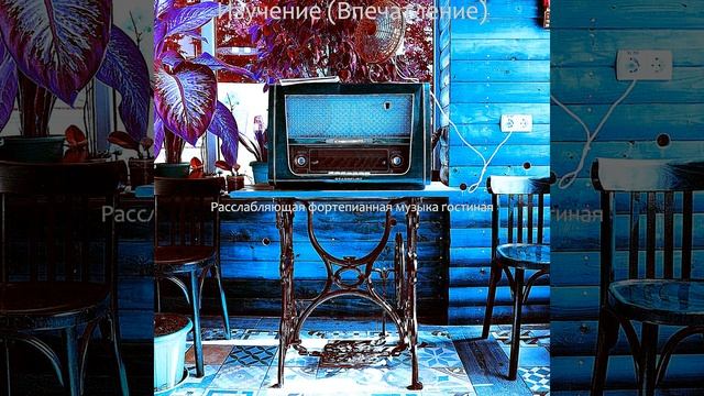 Атмосфера (Расслабляющий)