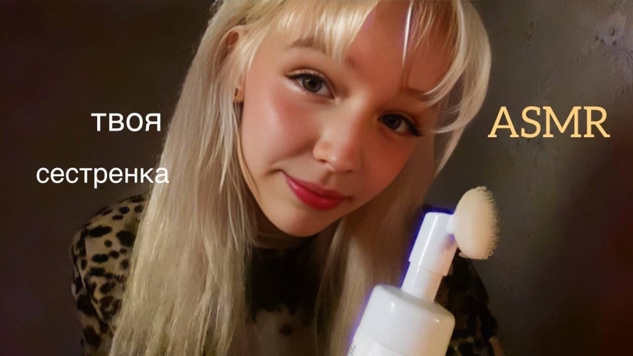 ASMR твоя сестренка) ролевая игра⧸звуки рта⧸ персональное внимание