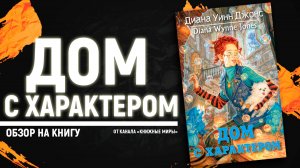ОБЗОР КНИГА «ДОМ С ХАРАКТЕРОМ» АВТОРА ДИАНЫ УИНН ДЖОНС.