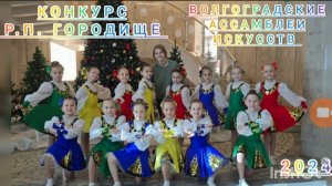 КОНКУРС Р. П. ГОРОДИЩЕ. ТАНЕЦ "Девичья плясовая" Студия танца "Феникс" 
"