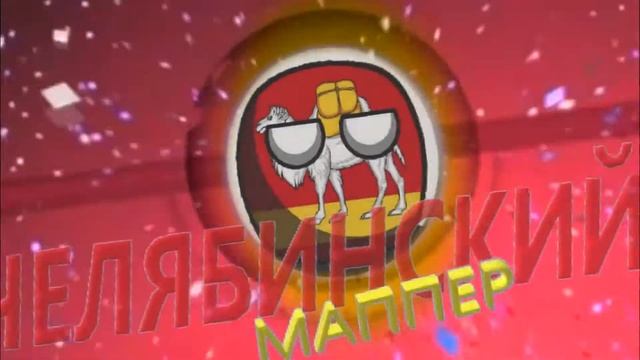 Интро для пользователя Челябинский Маппер