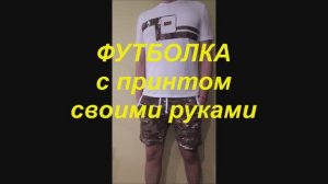 ФУТБОЛКА с принтом своими руками! DIY идея декора. Комплект футболка + шорты.