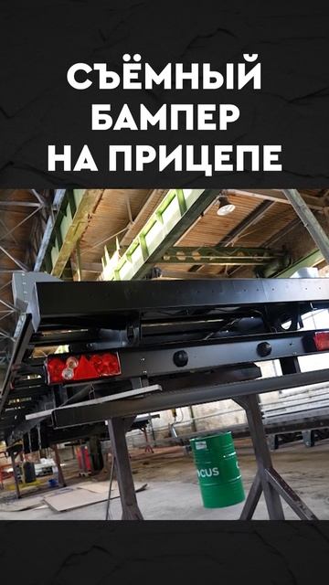 съёмный бампер на прицепе смотреть онлайн