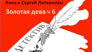 Анна  и Сергей Литвиновы_Золотая дева_ч. 6