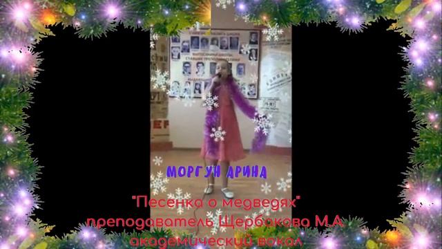 Моргун Арина "Песенка о медведях" преподаватель Щербакова М А академический вокал смотреть онлайн