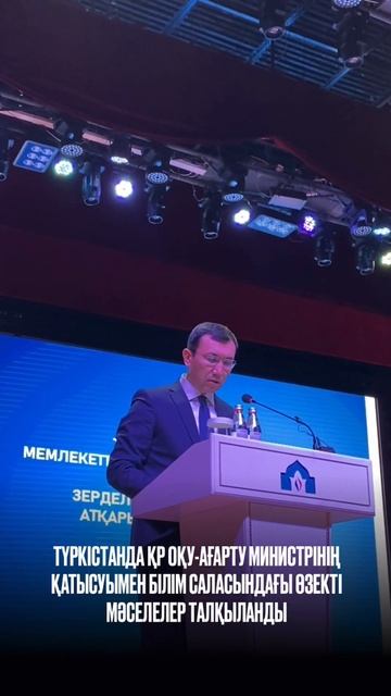 ТҮРКІСТАНДА ҚР ОҚУ-АҒАРТУ МИНИСТРІНІҢ ҚАТЫСУЫМЕН БІЛІМ САЛАСЫНДАҒЫ ӨЗЕКТІ МӘСЕЛЕЛЕР ТАЛҚЫЛАНДЫ смотреть онлайн
