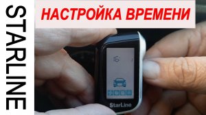 Установка точного времени на брелоке StarLine A93 за пару минут