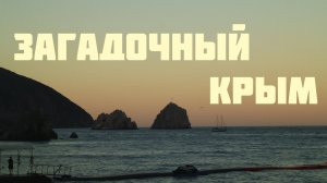 Дорога в Крым