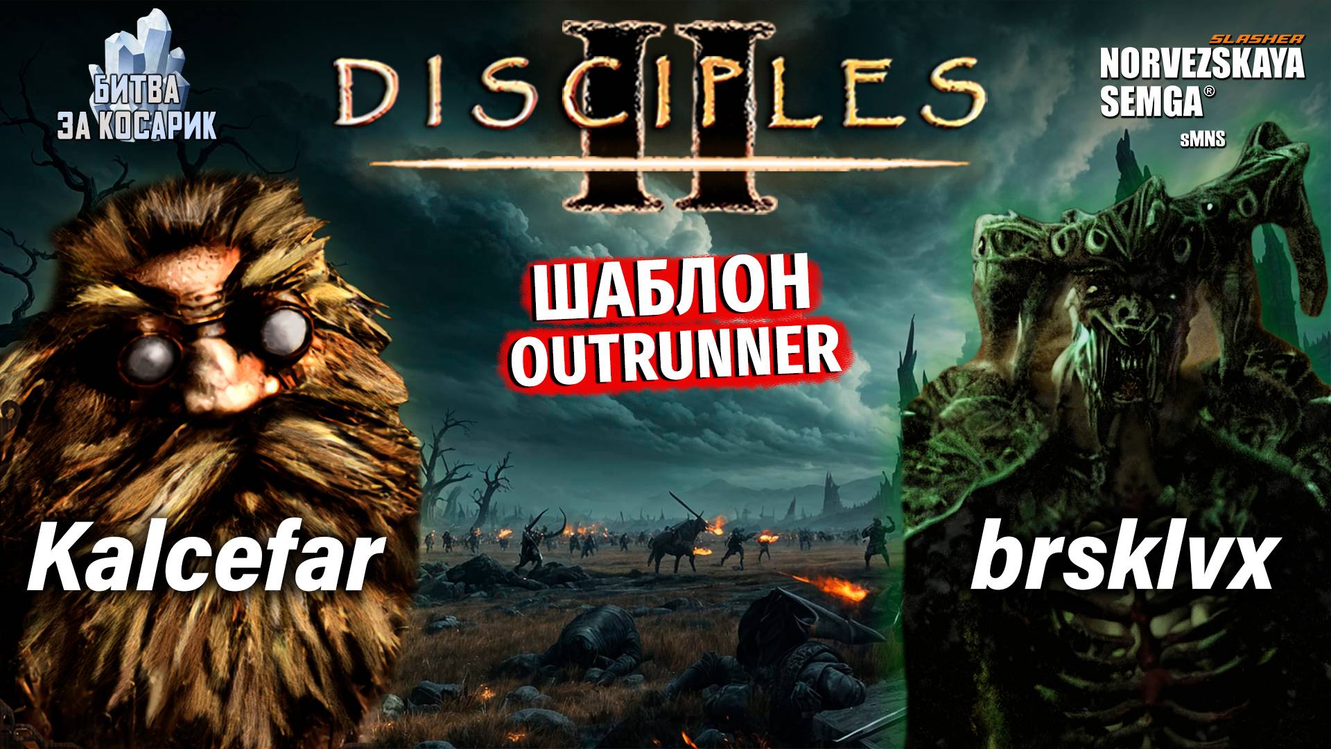 slasherMNS 2.2f. Kalcefar vs brsklvx. Битва за косарик! смотреть онлайн